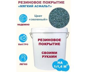 Комплект «Сделай сам». Резиновое покрытие (мягкий асфальт). Цвет зелёный. Фасовка